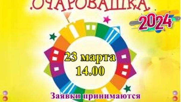 Конкурс красоты и таланта среди девочек от 11 до 14 лет «Очаровашка - 2024»